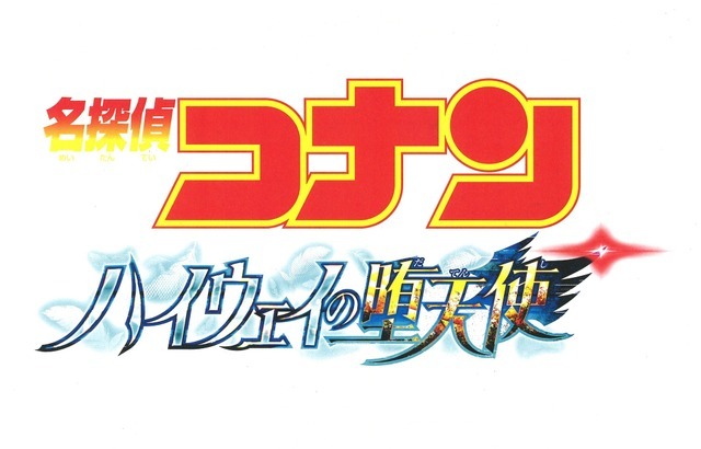 劇場版「名探偵コナン　ハイウェイの堕天使」ロゴ