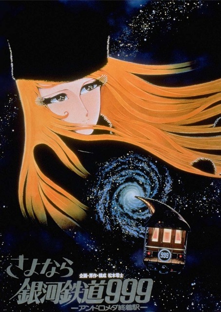 『さよなら銀河鉄道999 アンドロメダ終着駅』（C）松本零士／零時社・東映アニメーション