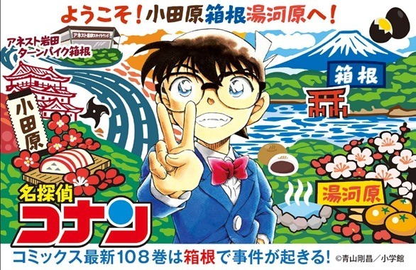 箱根エリアをめぐってコナン君のスタンプイラストを集めよう！