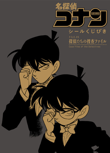 「名探偵コナン　シールくじびき　ＦＩＬＥ．５　探偵たちの捜査ファイル」