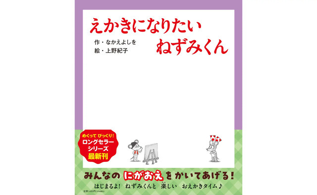 『えかきになりたい ねずみくん』