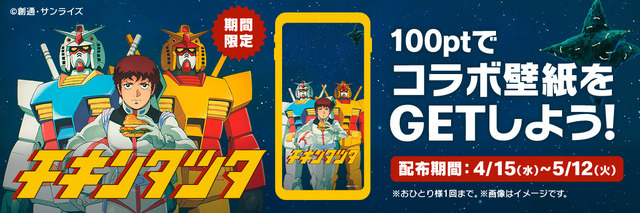 「My マクドナルド リワード」限定！『機動戦士ガンダム』 描き下ろし壁紙