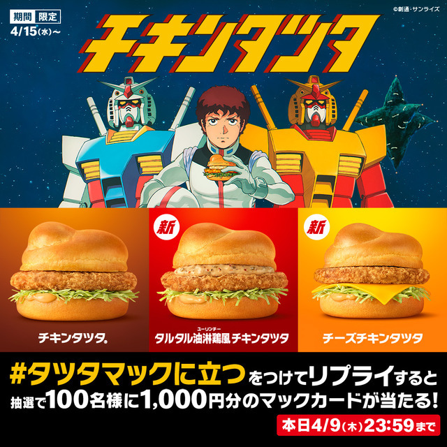 リプライで当たる！「#タツタマックに立つ」キャンペーン