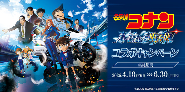劇場版『名探偵コナンハイウェイの堕天使』コラボ企画 概要