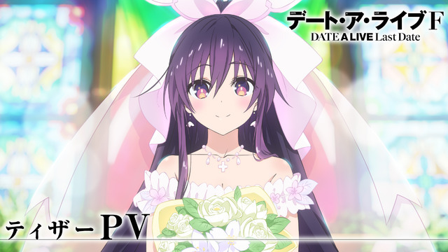 『デート・ア・ライブF Last Date』ティザーPVサムネイル