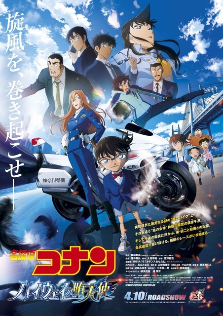 劇場版『名探偵コナン ハイウェイの堕天使』