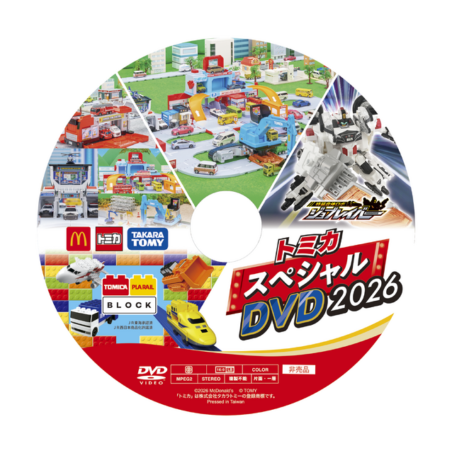 トミカスペシャルDVD2026