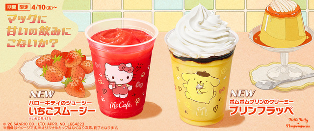 「ポムポムプリンのクリーミープリンフラッペ」「ハローキティのジューシーいちごスムージー」