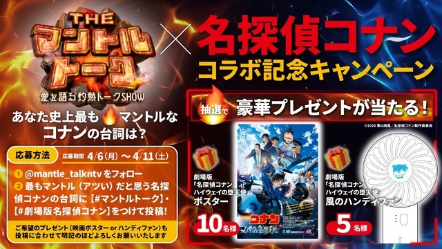 バラエティ番組「THEマントルトーク～愛を語る灼熱トークSHOW～」名探偵コナン コラボ記念キャンペーン