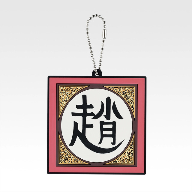 「一番くじ 春秋戦国大戦キングダム The Animation 秦国の未来」G賞：軍旗ラバーチャーム（ランダム全10種）