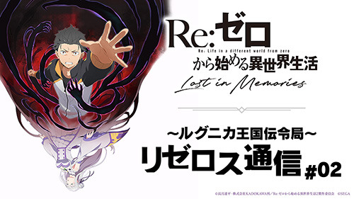 「Re:ゼロから始める異世界生活 Lost in Memories ～ルグニカ王国伝令局～ リゼロス通信!!」の第2回放送が配信！IFルートなどの動画を公開