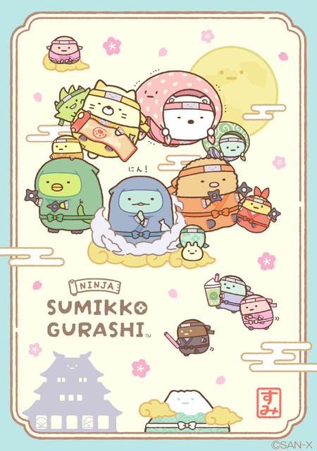 すみっコぐらし「忍者」アイテム