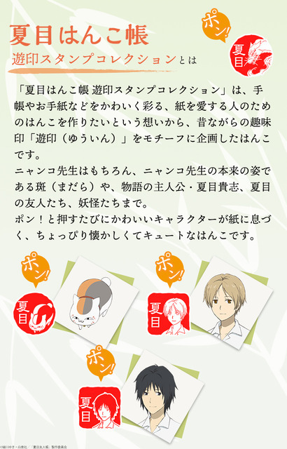 TVアニメ『夏目友人帳』夏目はんこ帳 遊印スタンプコレクション