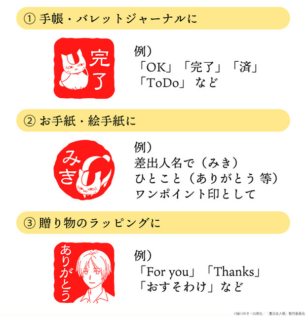 TVアニメ『夏目友人帳』夏目はんこ帳 遊印スタンプコレクション　名前以外でも作成できる