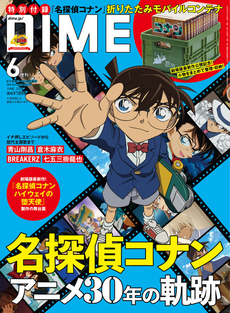 DIME 6月号アニメ30周年スペシャル版