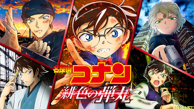 劇場版『名探偵コナン 緋色の弾丸』