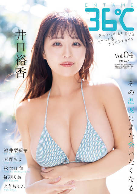 『ENTAME 36°C』vol.04 通常版表紙　井口裕香　撮影◎佐藤佑一