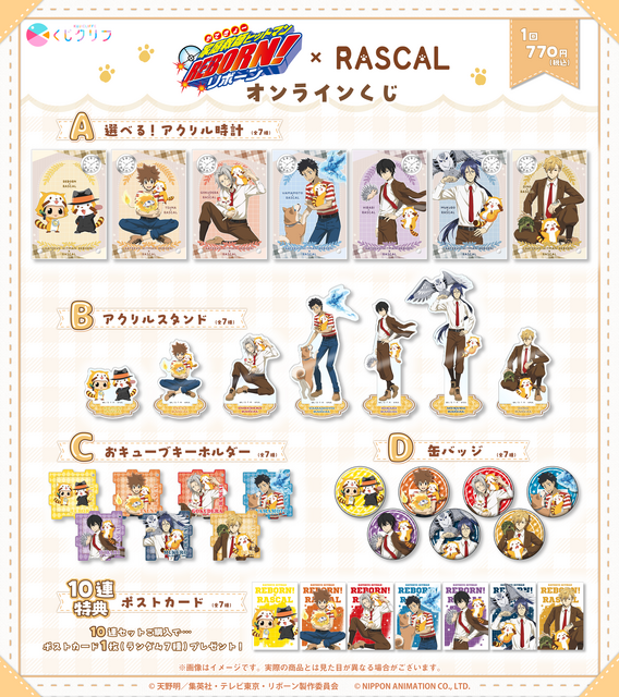 『ラスカル』『家庭教師ヒットマンREBORN!』×『ラスカル』コラボくじ