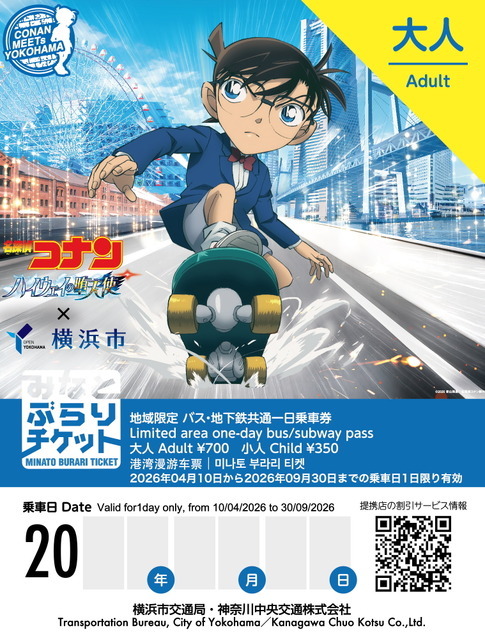「名探偵コナン ハイウェイの堕天使」×横浜市
