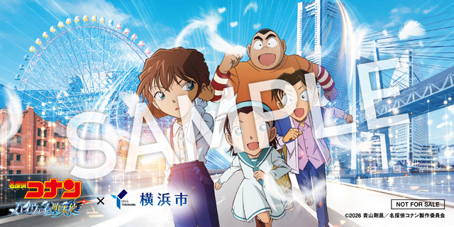 「名探偵コナン ハイウェイの堕天使」×横浜市