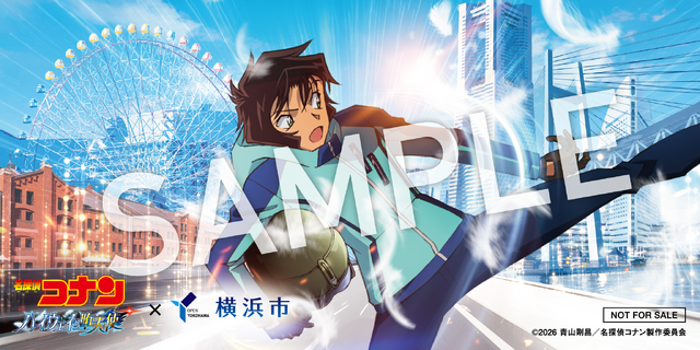 「名探偵コナン ハイウェイの堕天使」×横浜市