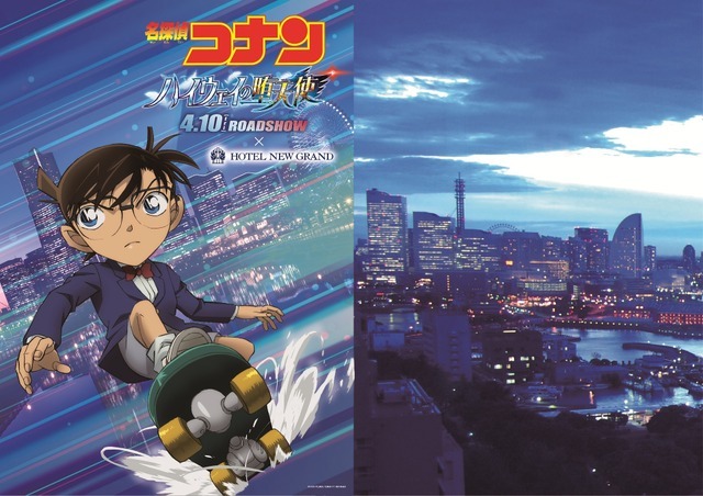 「名探偵コナン ハイウェイの堕天使」×横浜市
