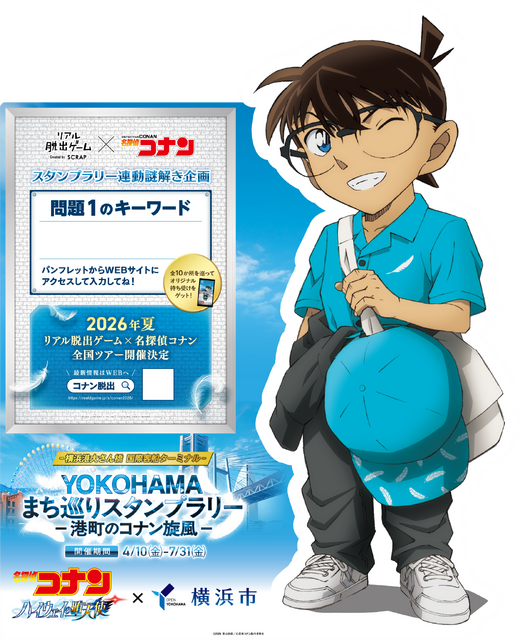 「名探偵コナン ハイウェイの堕天使」×横浜市