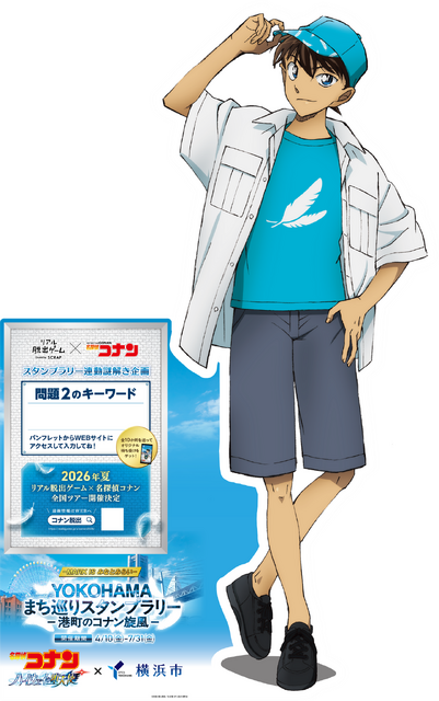 「名探偵コナン ハイウェイの堕天使」×横浜市