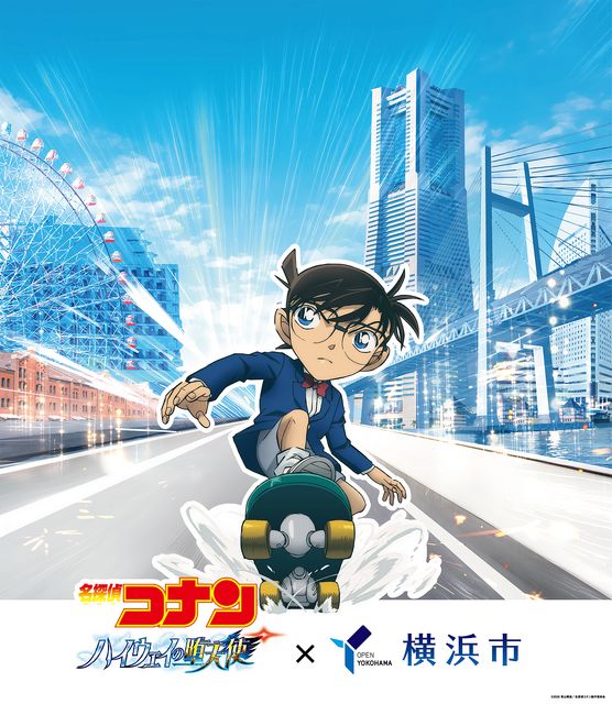 「名探偵コナン ハイウェイの堕天使」×横浜市