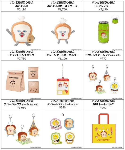 パンどろぼうひろば イベント限定グッズ