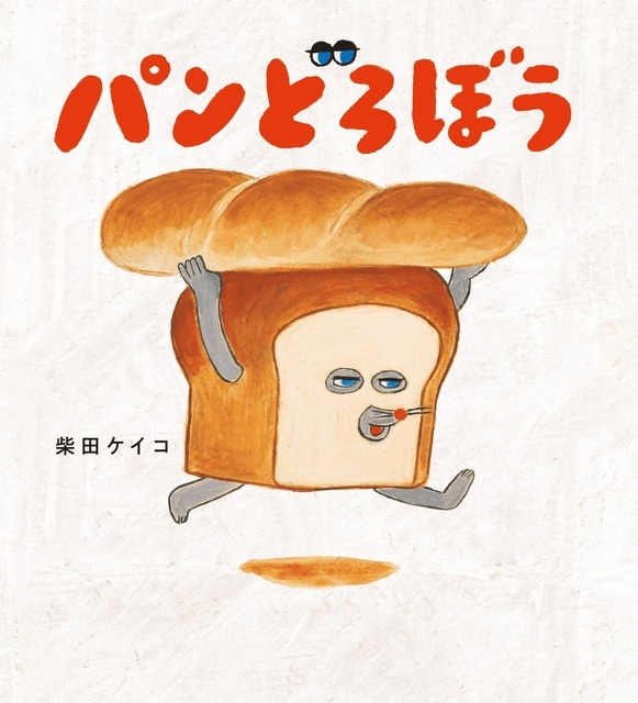 『パンどろぼう』