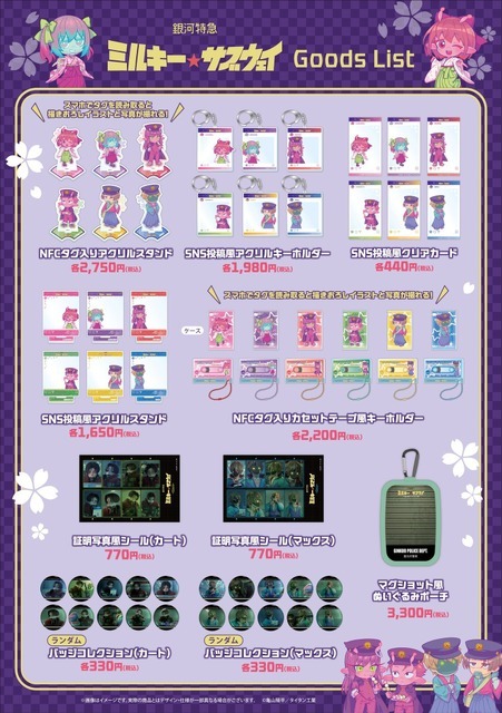 アニメ『銀河特急 ミルキー☆サブウェイ』オリジナルグッズ