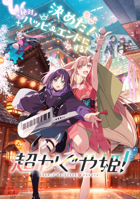 『超かぐや姫！』メインビジュアル