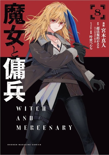 『魔女と傭兵』コミカライズ8巻書影