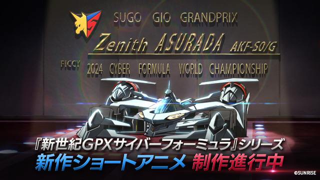『新世紀GPXサイバーフォーミュラ』新作ショートアニメティザーカット