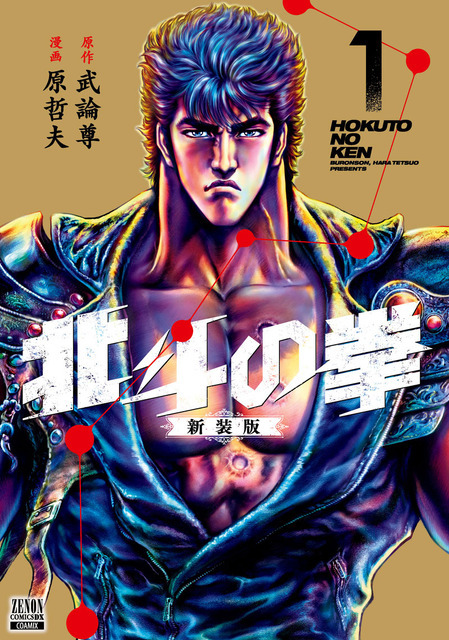 漫画『北斗の拳』新装版第1巻書影