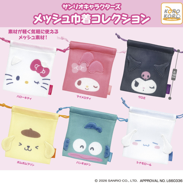 サンリオキャラクターズ　メッシュ巾着コレクション
