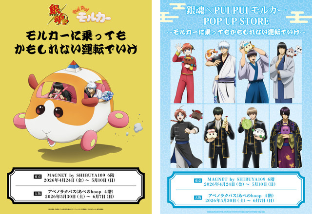 「銀魂×PUI PUI モルカー　POP UP STORE　～モルカーに乗ってもかもしれない運転でいけ～」