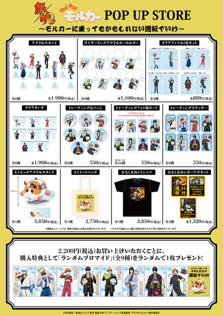 「銀魂×PUI PUI モルカー　POP UP STORE　～モルカーに乗ってもかもしれない運転でいけ～」商品一覧