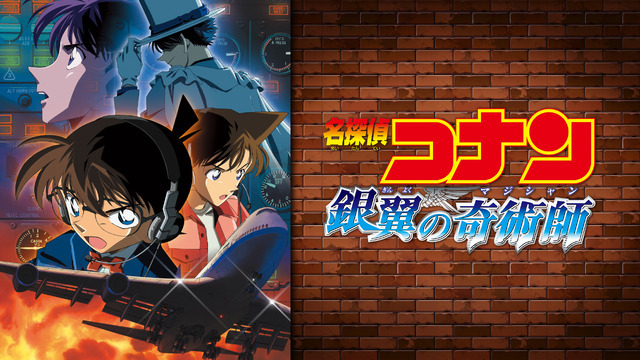 劇場版『名探偵コナン 銀翼の奇術師（マジシャン）』