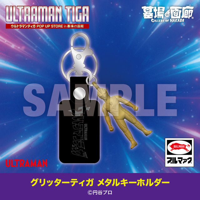 グリッターティガ メタルキーホルダー／4,400円(税込)