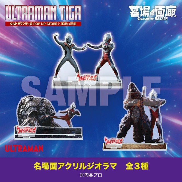 名場面アクリルジオラマ 全3種／各1,980円(税込)