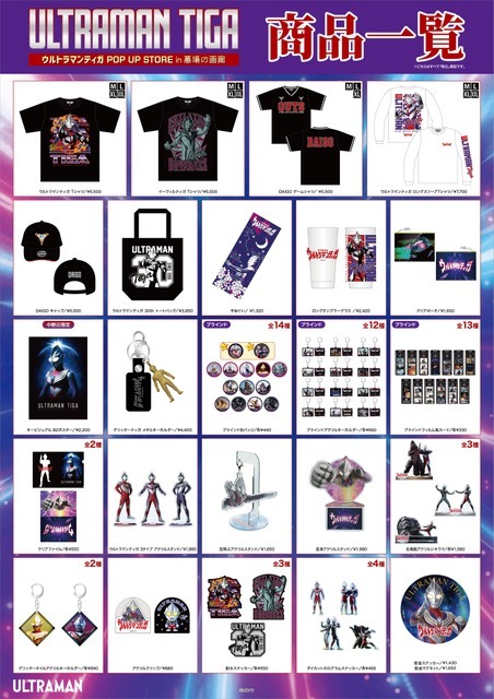 【ウルトラマンティガ POP UP STORE in 墓場の画廊】商品一覧