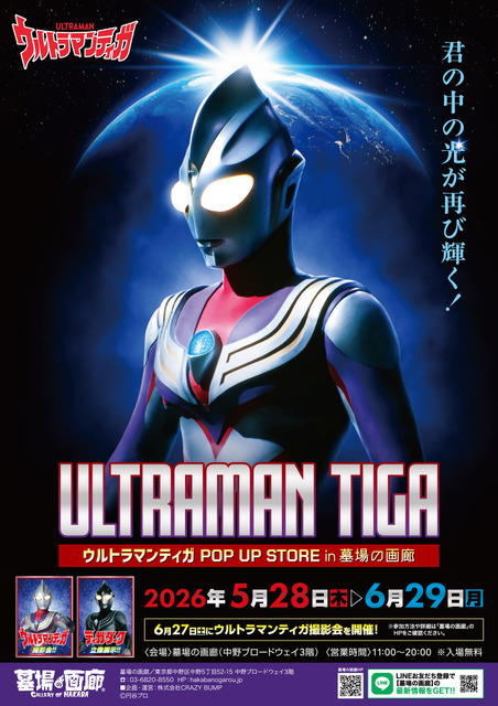 【ウルトラマンティガ POP UP STORE in 墓場の画廊】