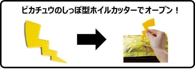 ピカチュウのしっぽカッター付きホイル包みチーズINハンバーグ