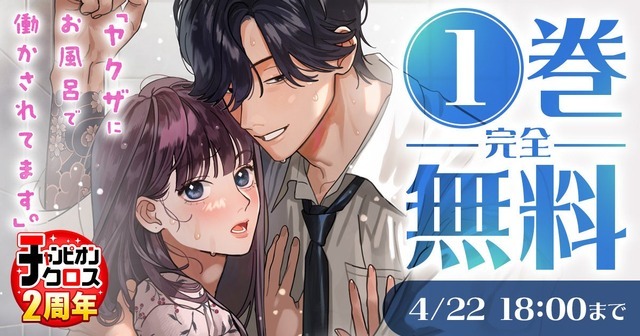 『ヤクザにお風呂で働かされてます。』無料キャンペーン