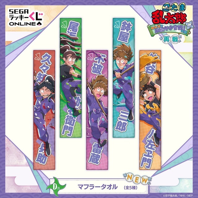 D賞　マフラータオル　(新規)