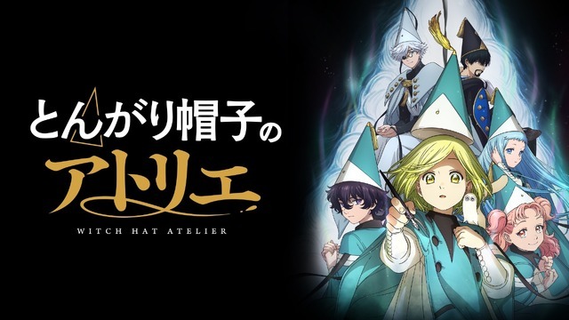 『とんがり帽子のアトリエ』