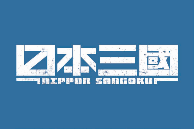 日本三國 ごっつええ通天閣コラボ」