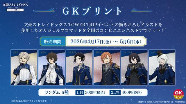 「文豪ストレイドッグス TOWER TRIP」オリジナルブロマイド
